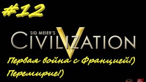 Цивилизация 5. Прохождение за Россию. 12 серия