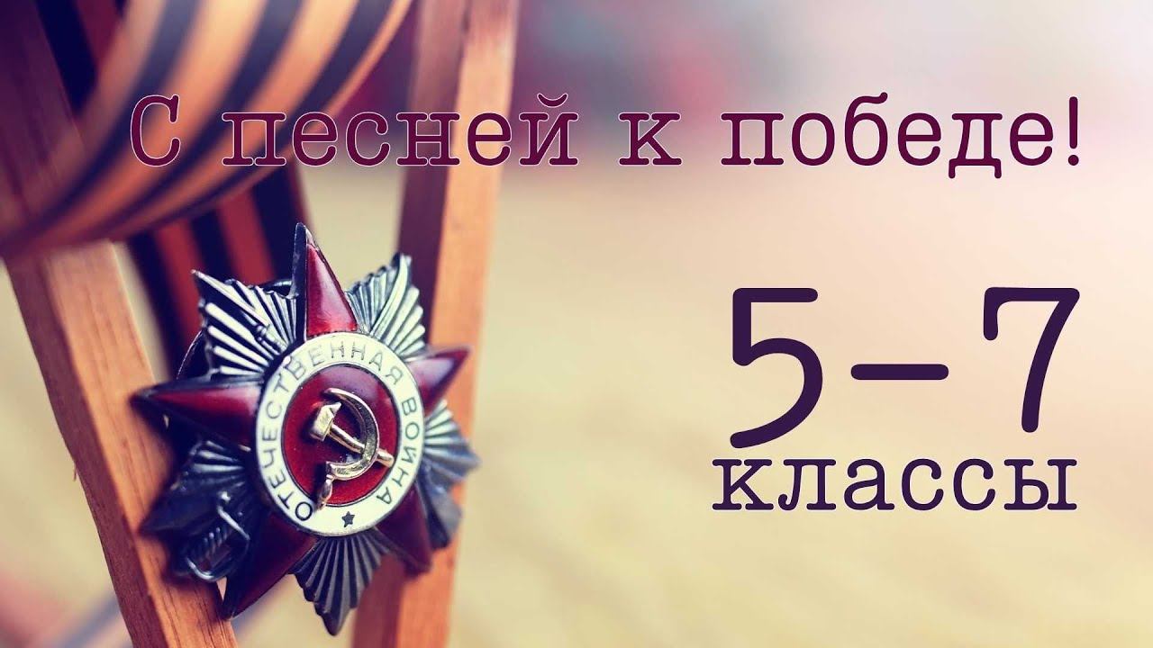 Песни Победы: 5-7 классы