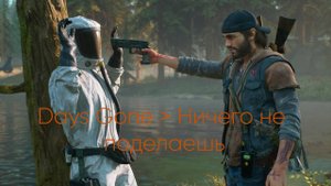 Days Gone ﹥ Ничего не поделаешь(секретная концовка)