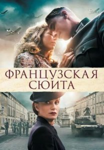 Французская сюита (фильм, 2014)