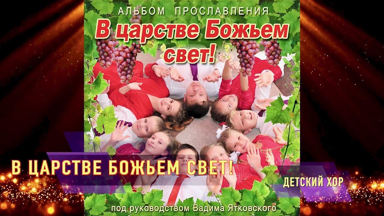 В царстве Божьем свет! из детского альбома прославления "В царстве божьем свет!"