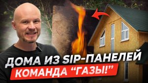 СИП-дома: быстро, но надёжно ли? Вся правда о технологии и какие подводные камни ждут владельцев.