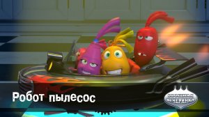 Овощная вечеринка, 77 серия. Робот пылесос