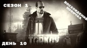 Тарков. Прокачка с нуля. "Восхождение новичка". 1 сезон. День 10. Escape from Tarkov