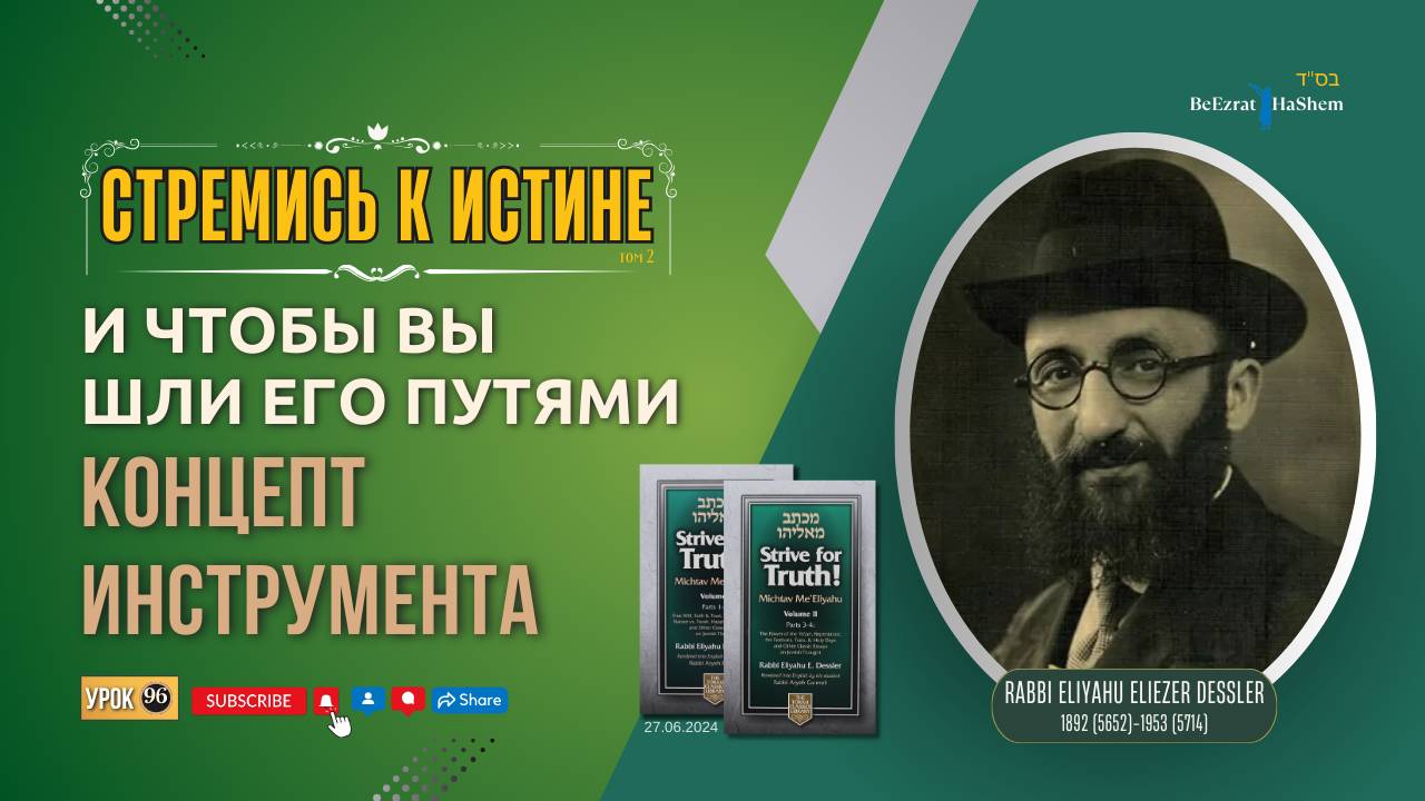 𝟵𝟲. Стремись к Истине | Концепт Инструмента | Урок 96 | Рабби Лев Лэйб Лернер