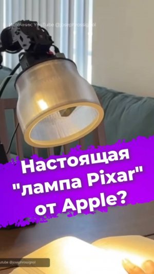 Настоящая "лампа Pixar" от Apple? #Apple #pixar #умнаялампа #настольнаялампа #умныйдом #ии #IXBT