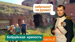Развалины Бобруйской, крепости времен войны с Наполеоном, 1812 г. 2022 г. часть 2.