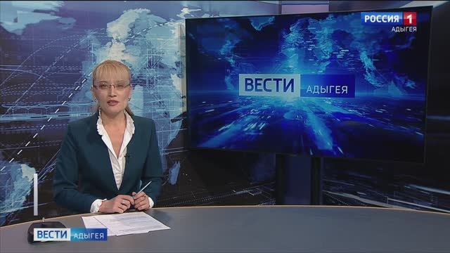 21:10- "Вести. Адыгея" от  10.02.2025г.