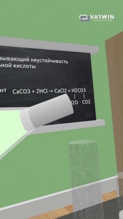 Интерактивный урок по химии в VR: Классификация кислот и химические опыты с ними