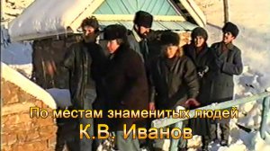 Анатолий Никитин – По местам знаменитых людей (К.В. Иванов)
