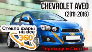 Стекло фары Chevrolet Aveo (2011-2016)