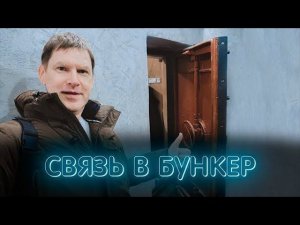 Усилитель сотовой связи в бункер