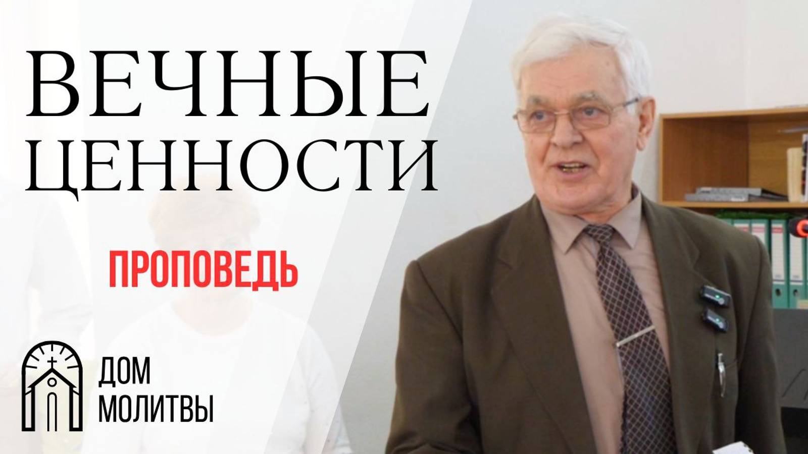 О созидании новых церквей и вечных ценностях | Виктор Павлович Кривцов