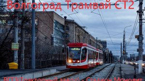 Новинка!!Волгоград Cкоростной трамвай СТ2 от ВГТЗ до Стадиона Монолит на трамвае  71-623-03  № 5851