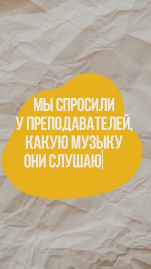 Какую музыку слушают преподаватели ЧелГУ?