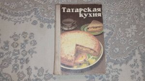 Книга Рецептов Татарска Кухня