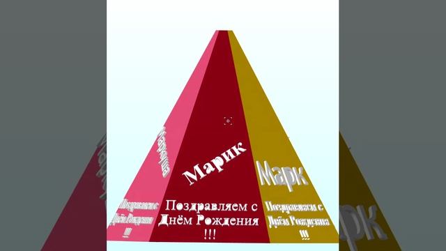 3D-поздравление с ДР Марка-Маркуши-Марика