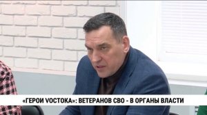 «Герои Vостока»: ветеранов СВО — в органы власти