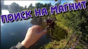 Поиск в пруду на магнит Тоскаем железяки