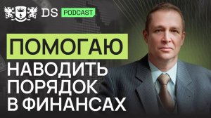 Путь от подполковника налоговой полиции к финансовому консалтингу. Финсоветник DS Cons Андрей Трунов