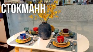 СТОКМАНН ВЕСЕННЯЯ КОЛЛЕКЦИЯ | ОБЗОР ВЕСЕННЕЙ КОЛЛЕКЦИИ | СТОКМАНН STOCKMANN ВЕСНА 2025