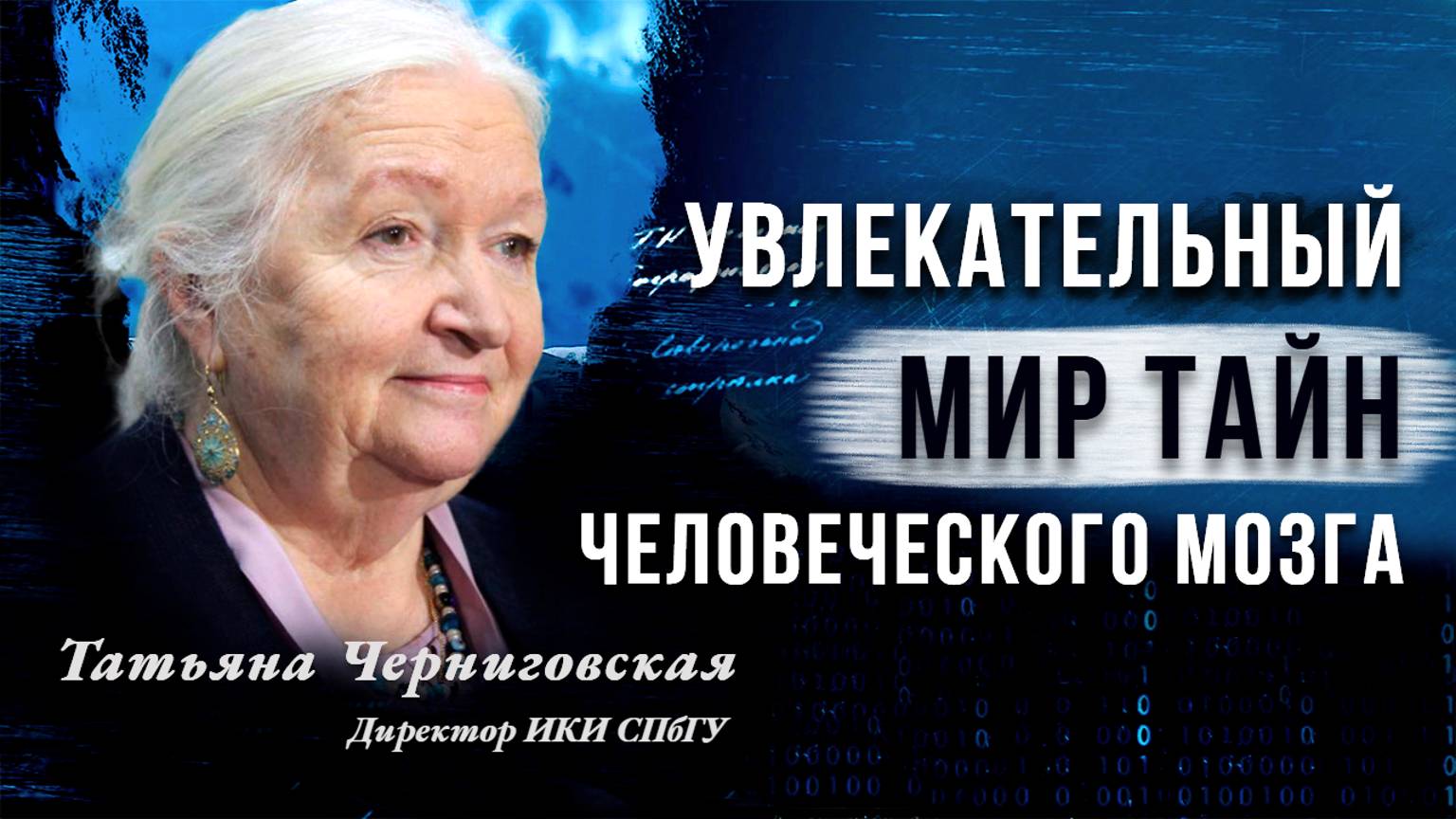 Вся правда о мозге. Татьяна Черниговская