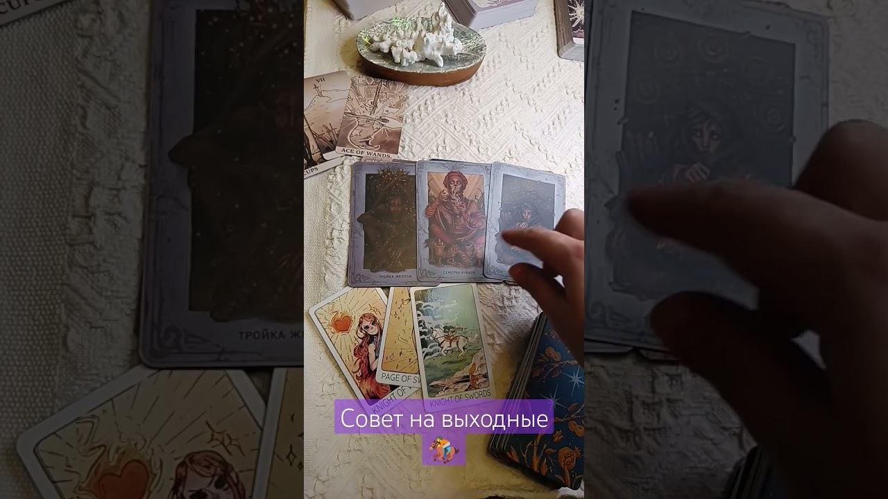 совет на выходные #таро #тарорасклад #таросовет #тароонлайн #grezatarot #совет #tarot #tarotonline