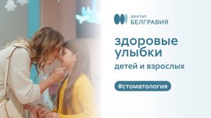 ⚡ Дентал Фэнтези и Белгравия — здоровые улыбки детей и взрослых