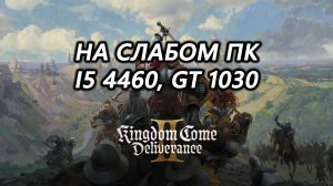 Kingdom Come: Deliverance 2 на слабом пк (GT 1030)