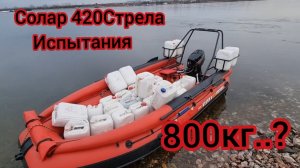 Тест лодки на грузоподьемность 800кг Солар
