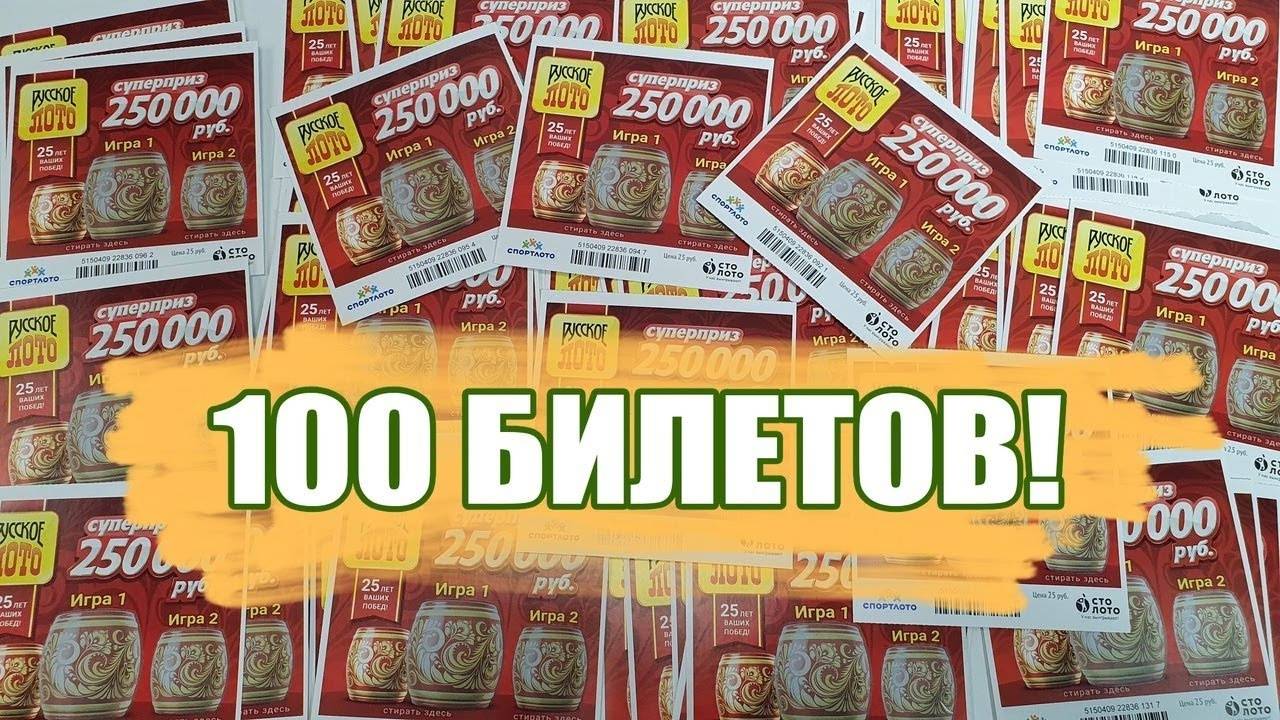 КУПИЛ 100 ЛОТЕРЕЙНЫХ БИЛЕТИКОВ РУССКОЕ ЛОТО Государственная Лотерея смотреть онлайн