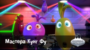 Овощная вечеринка, 70 серия. Мастера Кунг Фу