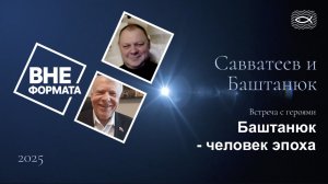 Геннадий Баштанюк - человек эпоха