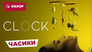 Часики (Clock, 2023) || Страшное кино || Обзор