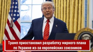 Трамп приостановил разработку мирного плана по Украине из-за европейских союзников