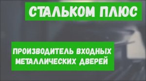 Производитель металлических дверей СталькКом Плюс