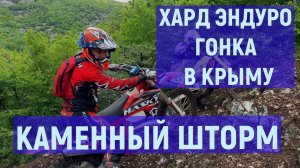 Хард эндуро гонка в крыму. Каменный шторм в дождь!