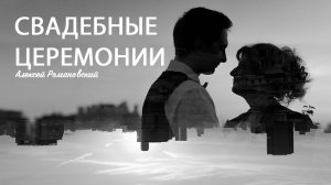 Алексей Романовский свадебные церемонии
