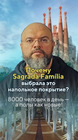 Почему Sagrada Família выбрала пробковое покрытие? 🔥 8000 человек в день — а полы как новые!