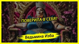 ПОВЕРИЛА В СЕБЯ? #ВЕДЬМИНАИЗБА ▶️ #МАГИЯ