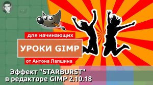 Эффект STARBURST в Gimp 2.10