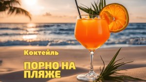 Коктейль Порно на пляже