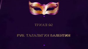 Отчетный концерт 2025 "МАСКИ ШОУ" | Триаш 92| Талалыгин Валентин