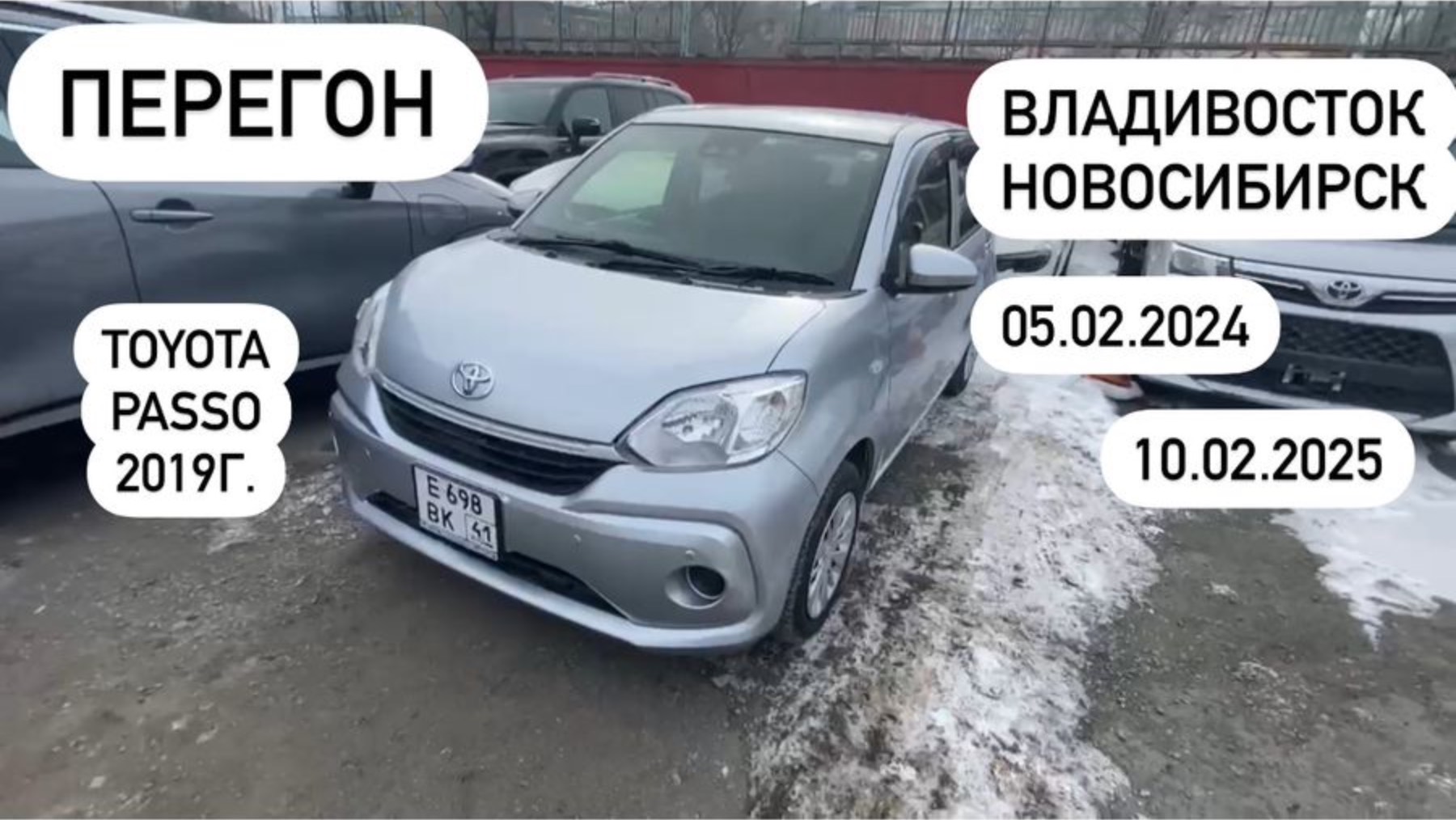 Перегон из Владивостока в Новосибирск Toyota Passo 05.02.2025-10.02.2025