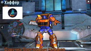Озвучка биографии Хаффер ( автобот) на русском языке @максджейсан
