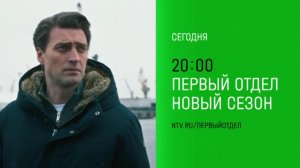 Анонс, Первый Отдел,4 сезон,  13-14  серии, Премьера сегодня в 20:00 на НТВ, 2025