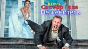 В стиле Сектор Газа - Не женитесь (Cover родная кровь )