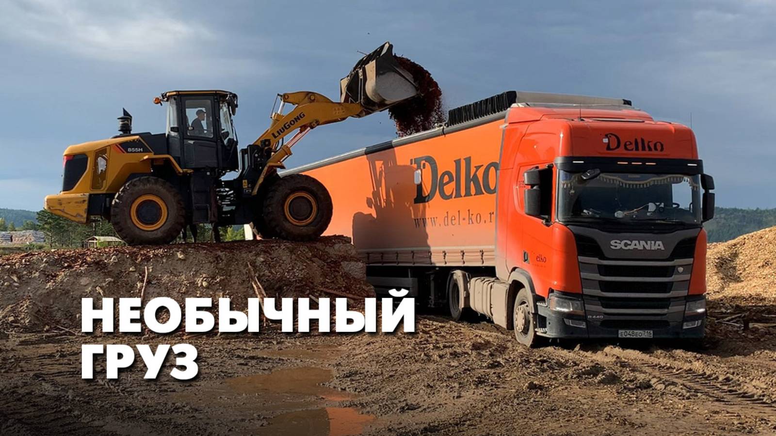 Необычный груз. Дальнобойщик из Сибири. Тягач Scania R440, 16-метровый прицеп.