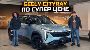 GEELY CITYRAY по супер цене / продали HAVAL H3 / доработки XTRAIL