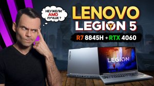 ОБЗОР LENOVO LEGION 5 "R7000P" (R7 8845H + RTX 4060) | МОЁ ЛИЧНОЕ МНЕНИЕ